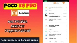 НАСТРОЙКА БЛЮТУЗ ПОДКЛЮЧЕНИЙ / Как подключить BLUETOOTH-УСТРОЙСТВА к POCO X6 Pro