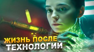 Жизнь 2.0: Эволюция или конец? Будущее, которого мы не ждали