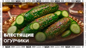 В Сети завирусился тренд на соленые огурцы с блестками - Москва 24