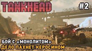 TankHead #2 Бой с Монолитом, Дело пахнет керосином