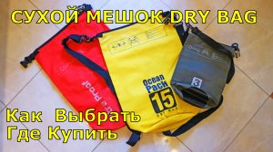 Сухой мешок  ГЕРМОМЕШОК   DRY BAG как выбрать и какой купить