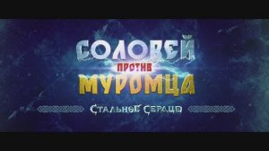 Соловей против Муромца | Трейлер | В кино с 22 мая