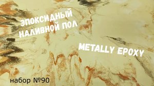 Набор #90. Эпоксидный наливной пол своими руками. Metally epoxy.