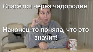 Спасется через чадородие. Как понимать_