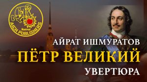 Айрат Ишмуратов - Увертюра «Пётр Великий», соч. 62