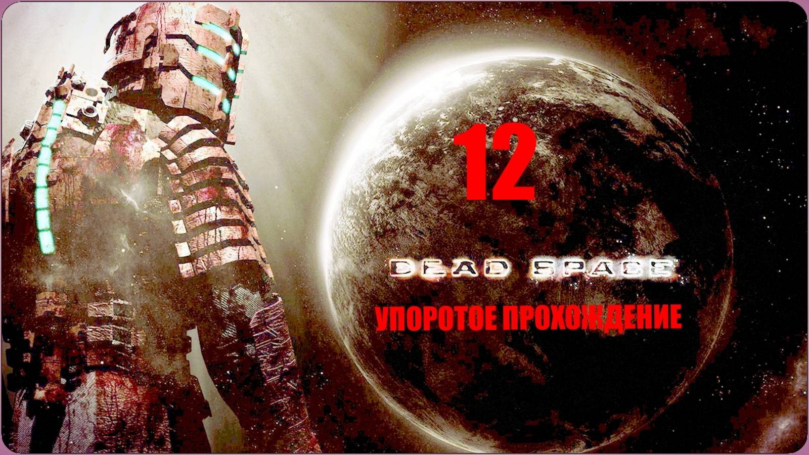 Dead Space (12 серия)HARD