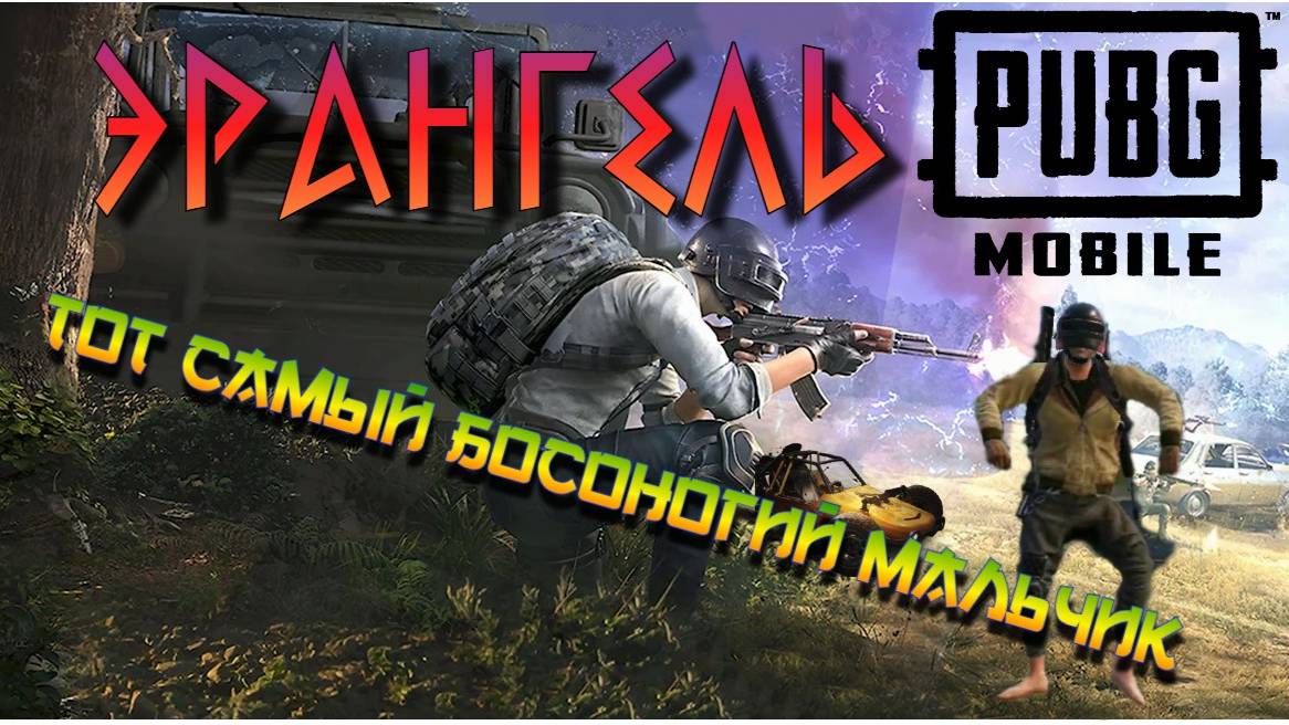 PUBG MOBILE СОЛО ТОТ САМЫЙ БОСОНОГИЙ МАЛЬЧИК