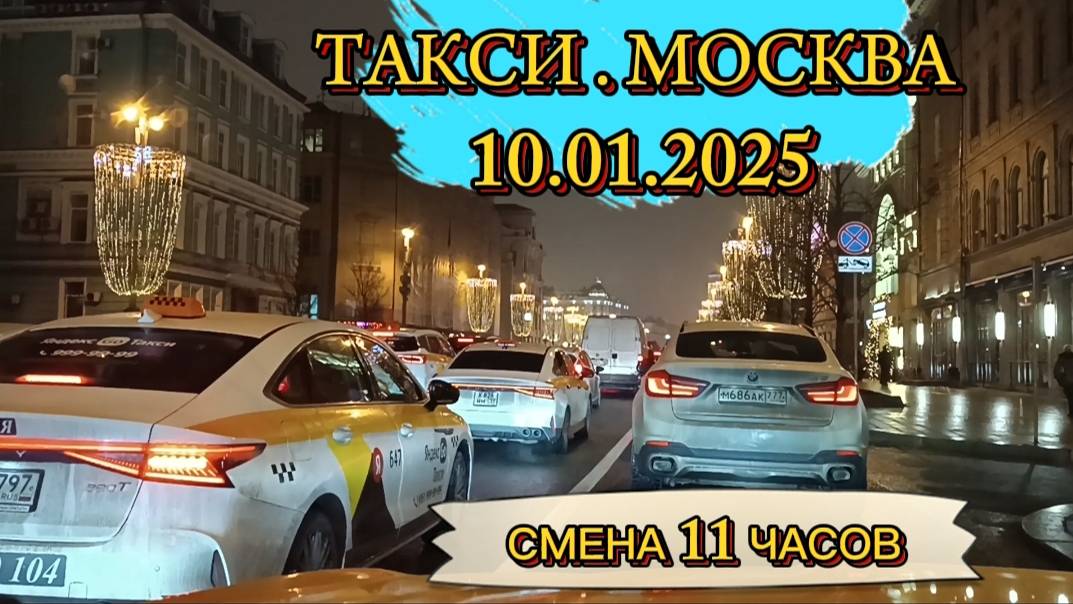 10 ЯНВАРЯ 2025 г. ТАКСИ.МОСКВА  смена 11 часов