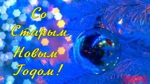 Со Старым Новым Годом! 14 января. Красивое Поздравление!