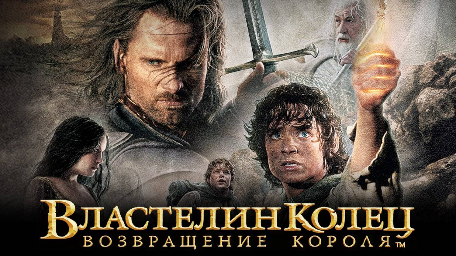 Фильм Властелин колец: Возвращение короля, 2003, смотреть онлайн бесплатно в хорошем качестве