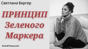 Подкаст: Как вырастить уверенного ребенка? Принцип зеленого маркера.