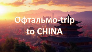 Офтальмо-trip to CHINA