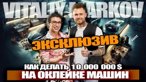 На оклейке автомобилей $10 000 000