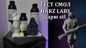 Тест смол Harz Labs  3д печать и обработка