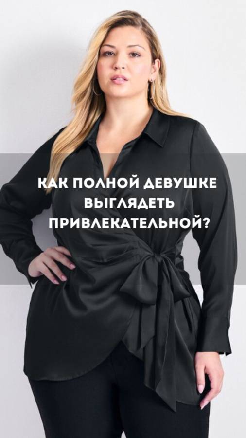Как полной девушке выглядеть привлекательной? #красота #женскаякрасота #красотаженшины  #модаистиль
