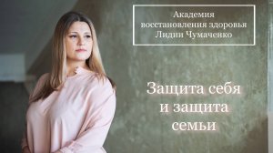 Защита себя и защита семьи