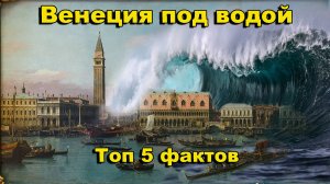 Венеция под водой. Топ 5 фактов