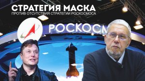 СТРАТЕГИЯ МАСКА ПРОТИВ ОТСУТСТВИЯ СТРАТЕГИИ РОСКОСМОСА. СЕРГЕЙ ПЕРЕСЛЕГИН