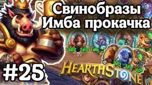 Hearthstone Поля Сражений: Мега статы кристаллов! | Нереально прокачал свинобразов! | Игра №25