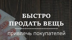 БЫСТРО ПРОДАТЬ ВЕЩЬ