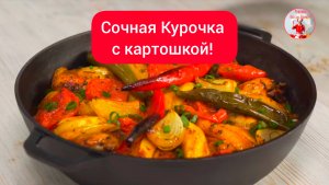 КУРИЦА с КАРТОШКОЙ ПО-ТУРЕЦКИ!