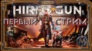 Necromunda: Hired Gun [ПЕРВЫЙ ВЗГЛЯД] Ещё один шутер во вселенной Warhammer 40k! [СТРИМ]