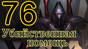 StarCraft II: Nova Covert Ops. # 76 Убийственная помощь.