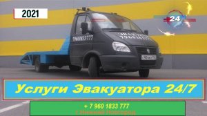 Услуги Эвакуатора 2021г