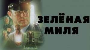 Зеленая миля (1999). Трейлер.