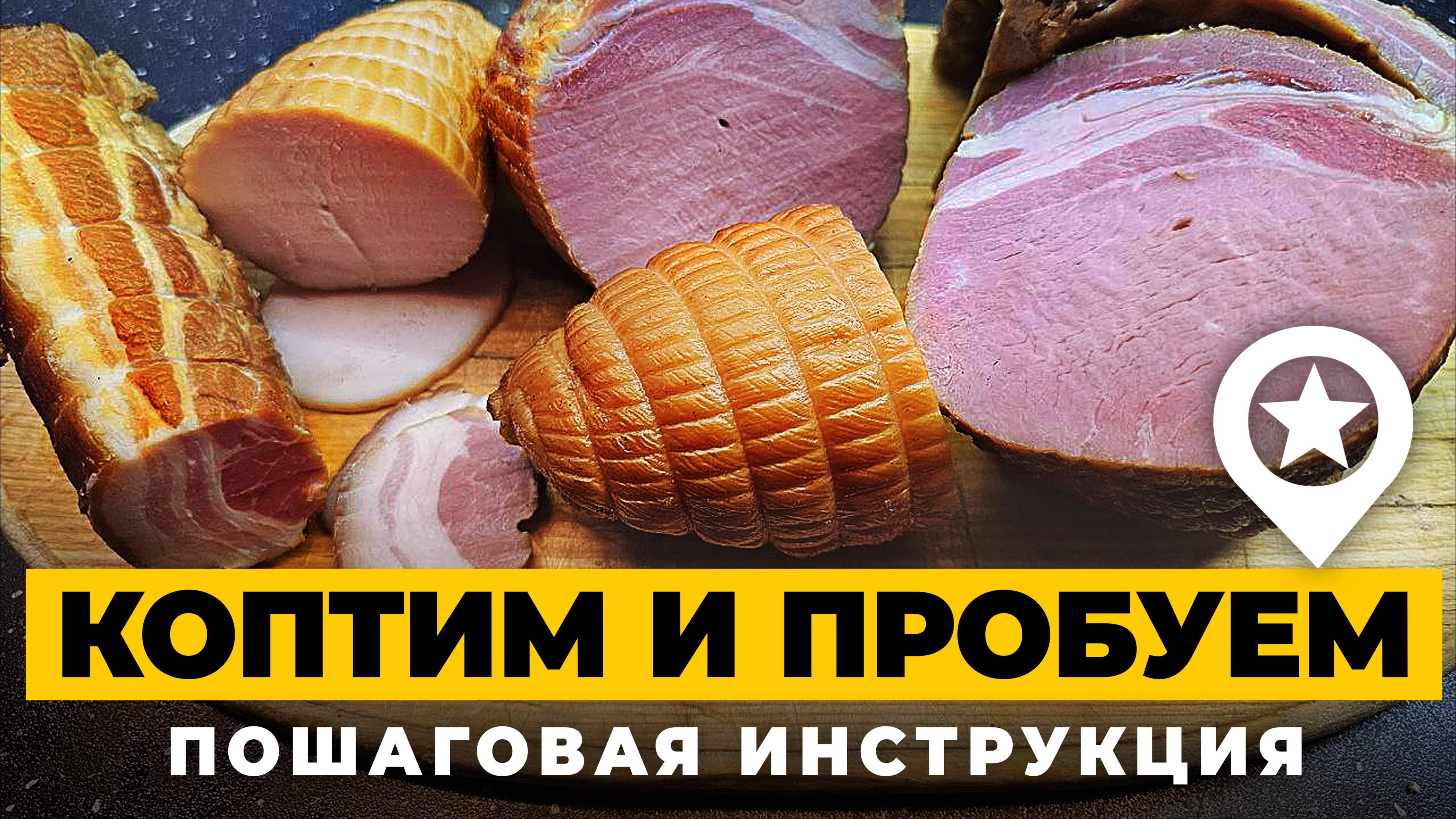Как засолить и закоптить мясо. Грудка индейки, карбонад, грудинка и ребрышки горячнго копчения.
