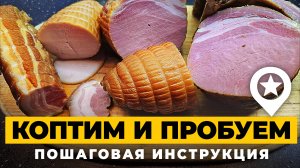 Как засолить и закоптить мясо. Грудка индейки, карбонад, грудинка и ребрышки горячнго копчения.