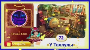 Сцена 72 June's journey на русском.