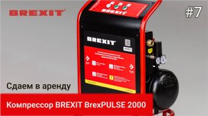 Аренда BrexPULSE 2000: Преимущества и особенности промывочного компрессора!