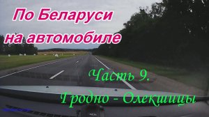 По Беларуси на автомобиле. Часть 9. Гродно - Олекшицы.