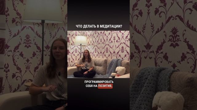 Что делать в медитации?