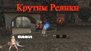 ОТКРЫВАЮ РЕЛИКВИИ,ПОЗНАЮ LINEAGE 2 MAIN ВЕРСИЮ ИГРЫ,СЕРВЕР CADMUS