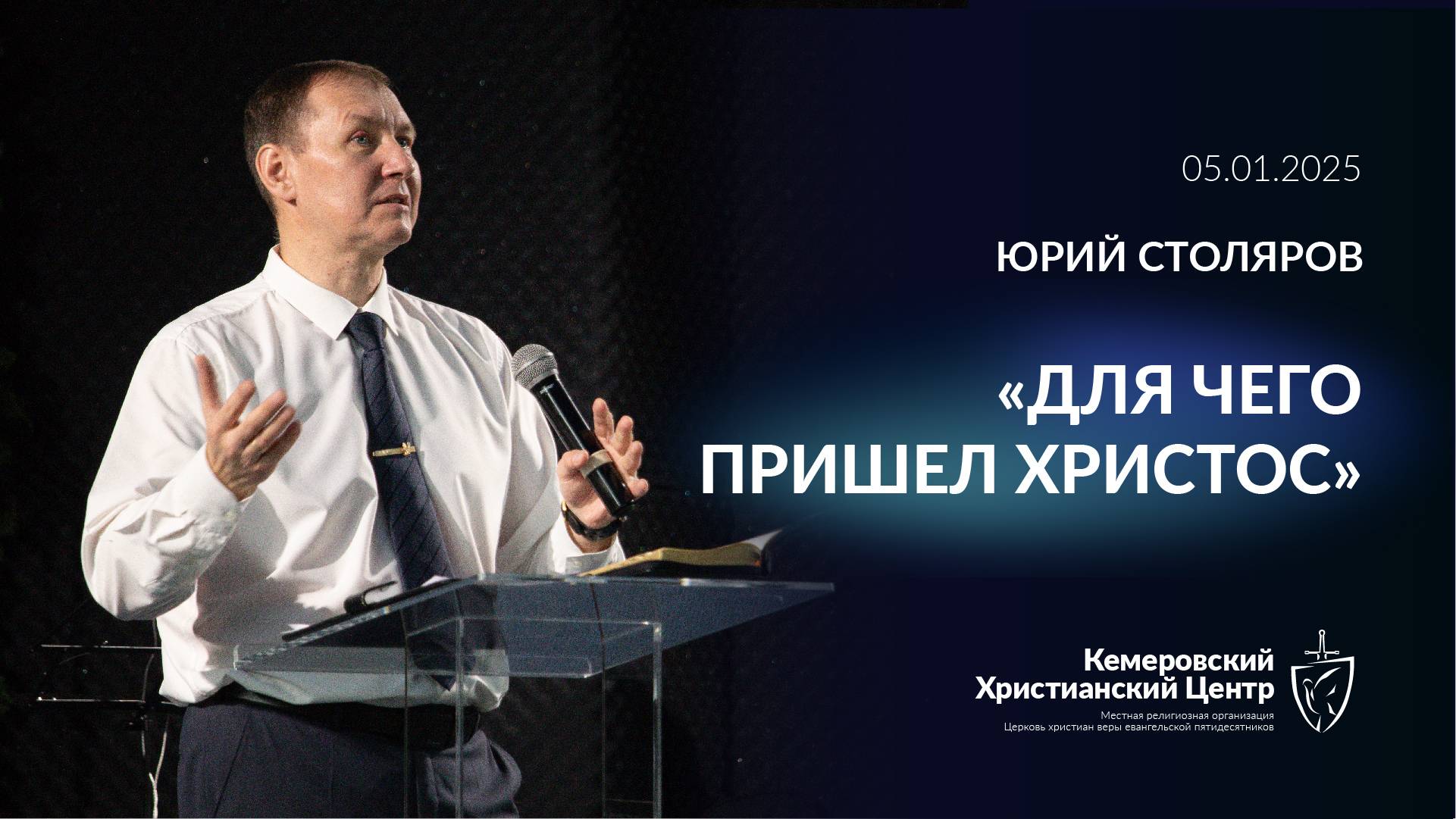 🎙 «Для чего пришел Христос» - Столяров Юрий • 05.01.2025 - КХЦ 🌍 смотреть онлайн