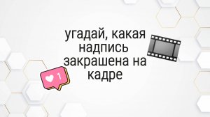 Угадай, какая надпись закрашена на кадре|КИНОВОПРОСИКИ