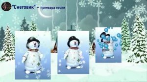 Премьера песни "Снеговик"