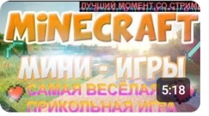 НОВОГОДНИЕ МИНИ ИГРЫ В МАЙНКРАФТЕ/Minecraft/СТРИМ