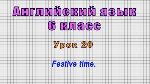 Английский язык 6 класс (Урок№20 - Festive time.)