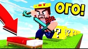 БЕД ВАРС С ЛАКИ БЛОКАМИ! ИСПЫТАЙ УДАЧУ В МАЙНКРАФТ
