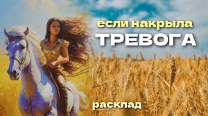 Если тревожно, посмотри это  Расклад