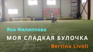 #Бертина и Яна #Моя сладкая булочка. #Осенние мелодии 13.10.2024