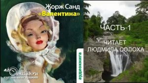 Жорж Санд "Валентина" (часть 1)