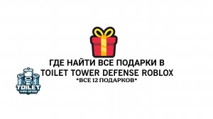 ГДЕ НАЙТИ ВСЕ ПОДАРКИ В ТТД? / ROBLOX TOILET TOWER DEFENSE