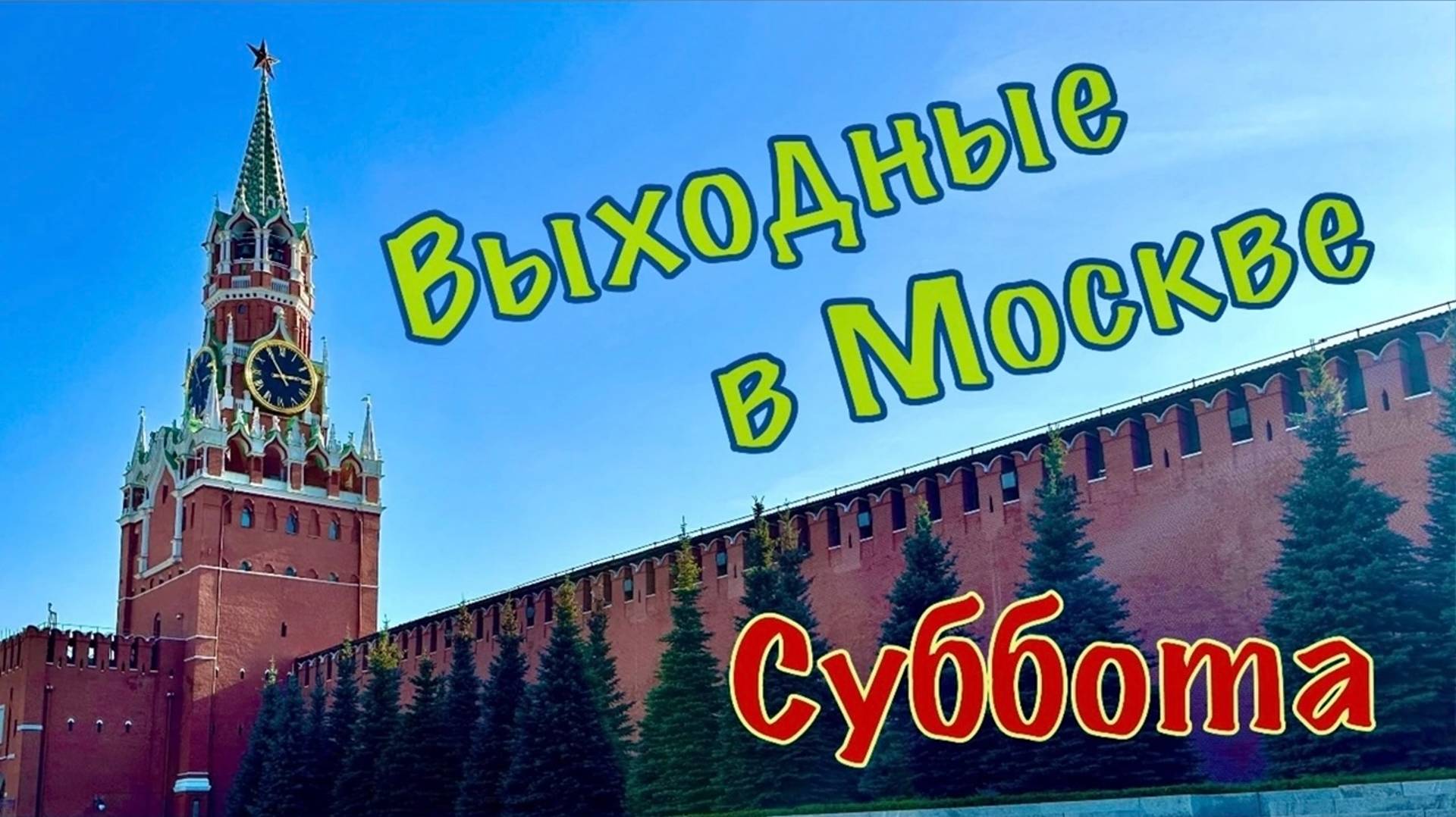 В Москву на выходные. Суббота: от Кремля до Воробьевых гор.