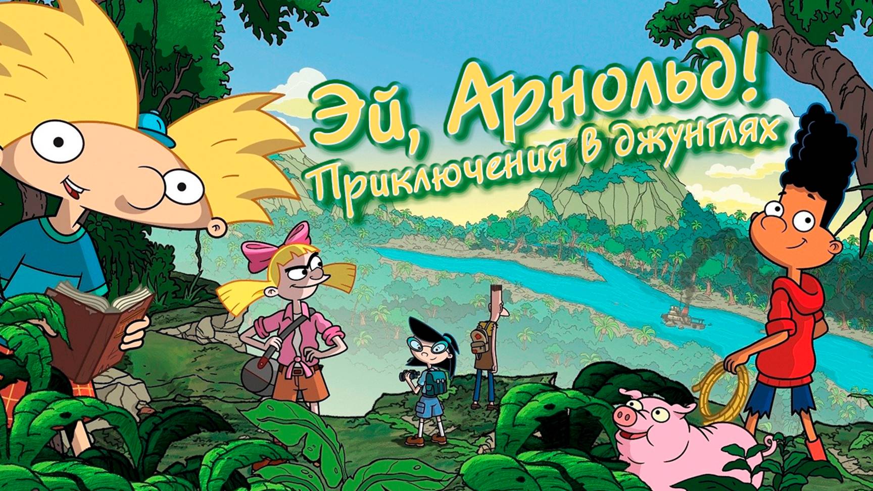 Эй, Арнольд! Приключения в джунглях (2017) / Hey Arnold!: The Jungle Movie