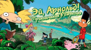 Эй, Арнольд! Приключения в джунглях (2017) / Hey Arnold!: The Jungle Movie