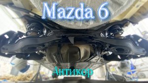 Mazda 6 антикор продолжение